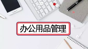 辦公用品也是錢，泛微OA系統只需4步幫你優化數碼產品管理